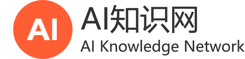 AI知识网,一站式人工智能学习平台 | 从入门到精通的 AI 知识库